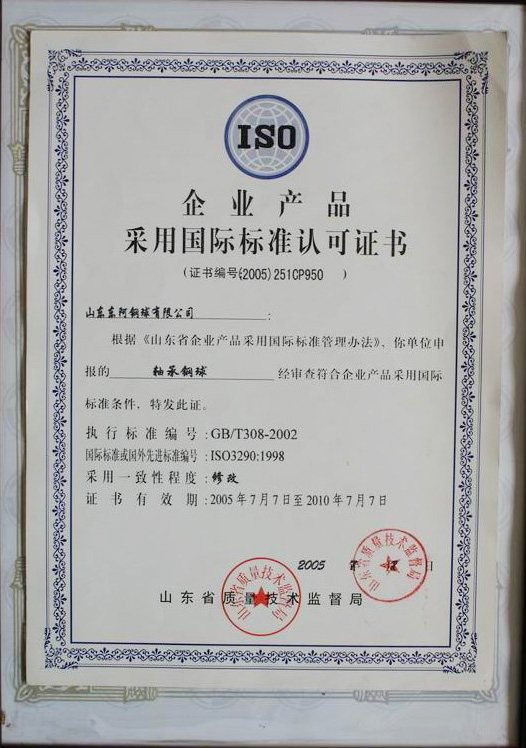 采用國際標準認可證書